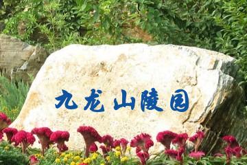 嘉兴九龙山陵园