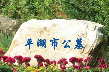 嘉兴平湖市公墓