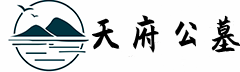 一站式购墓服务平台-凉山公墓
